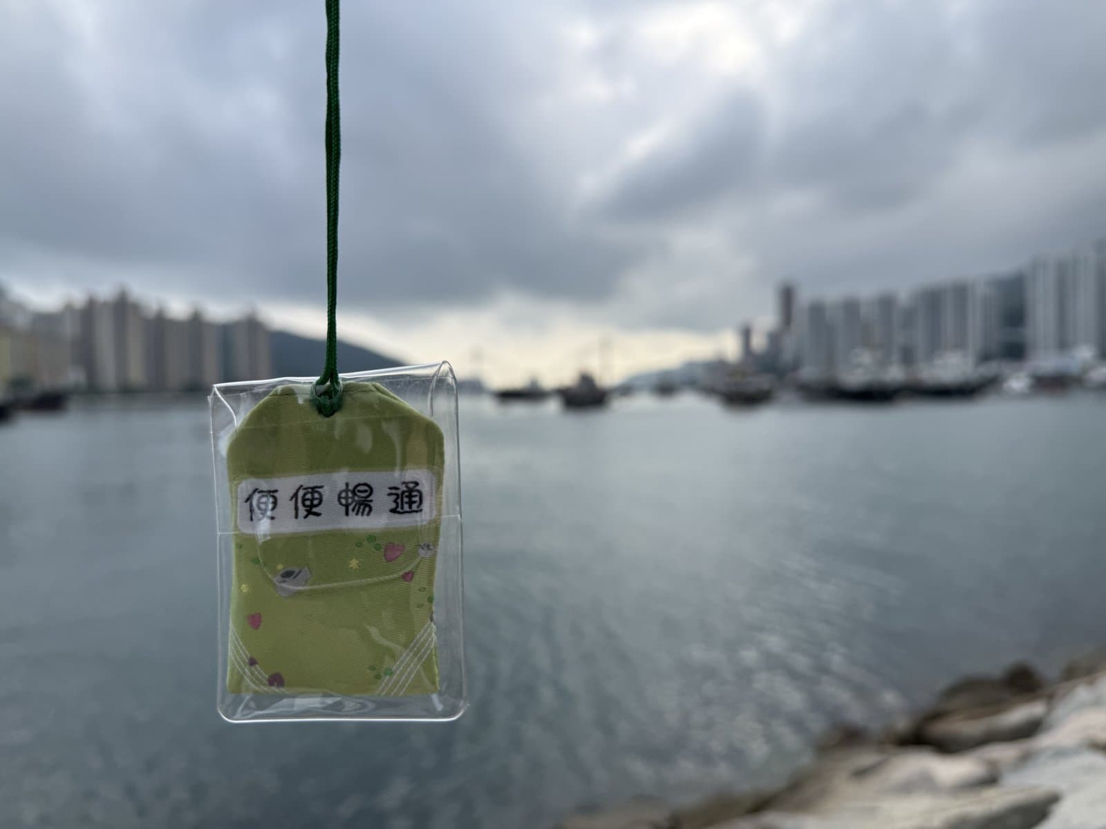 便便君 便便暢通御守