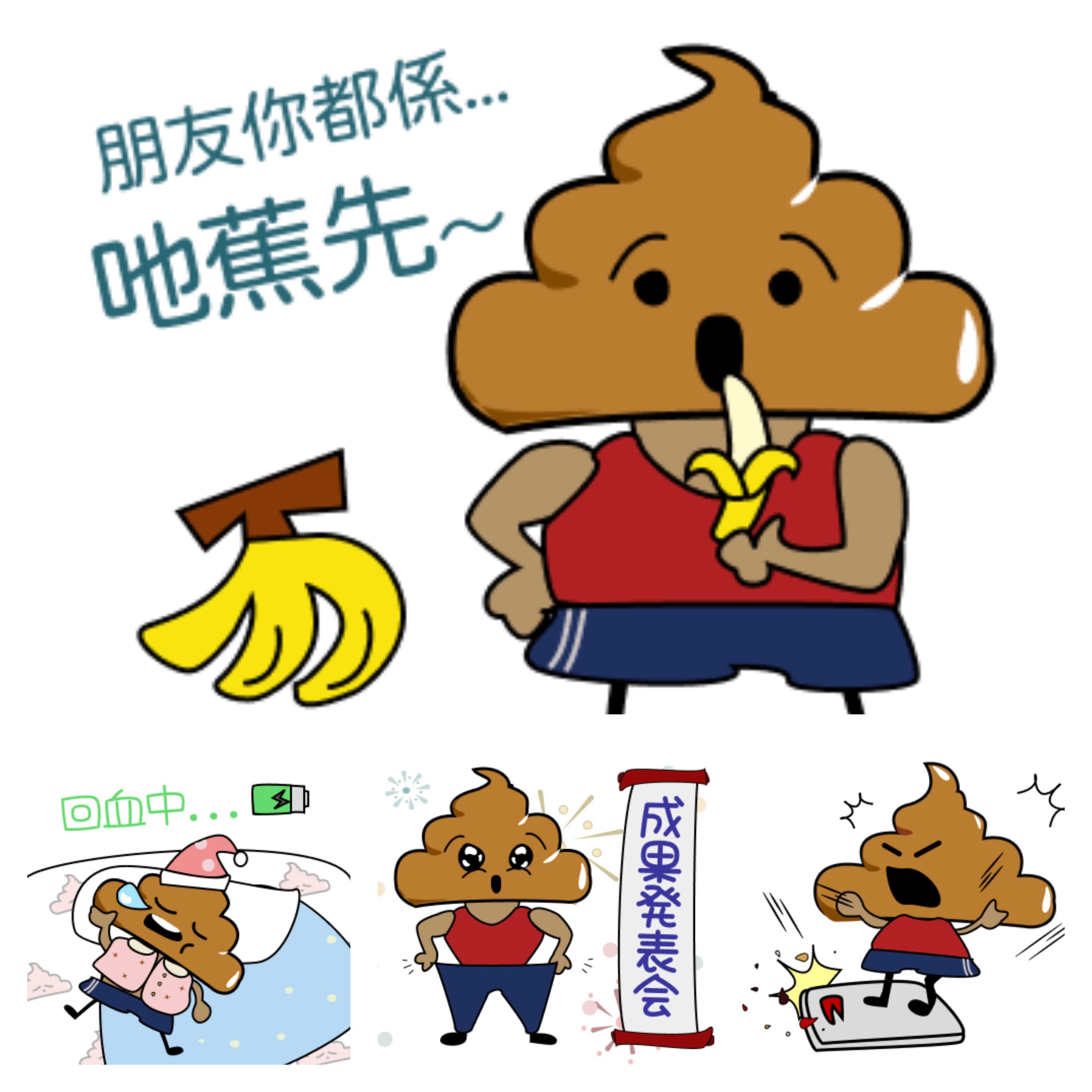 便便君 健康日常貼圖
